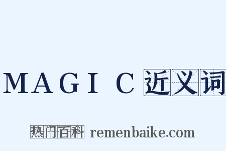 MAGIC近义词是什么意思的图片